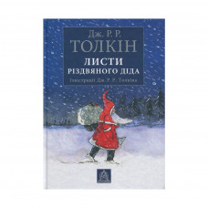 Книга Листи Різдвяного Діда - Джон Р. Р. Толкін Астролябія (9786176642435/9786176642893)