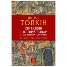 Книга Сер Ґавейн і Зелений Лицар, а також Перлина і Сер Орфео - Джон Р. Р. Толкін Астролябія (9786176642381)