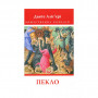 Книга Божественна комедія. Пекло - Данте Аліг'єрі Астролябія (9786176642688)