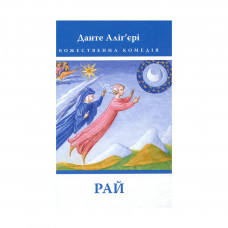 Книга Божественна комедія. Рай - Данте Аліг'єрі Астролябія (9786176641728/9786176642701)