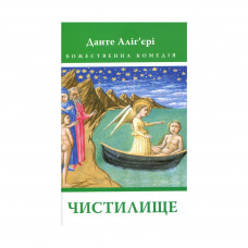 Книга Божественна комедія. Чистилище - Данте Аліг'єрі Астролябія (9786176641711/9786176642695)