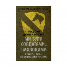 Книга Ми були солдатами... і молодими. Я-Дранґ - битва, що змінила війну у В'єтнамі - Мур, Ґелловей Астролябія (9786176642442)