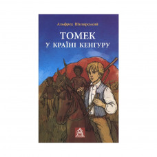 Книга Томек у країні кенгуру - Альфред Шклярський Астролябія (9789668657627/9786176640028)