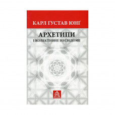 Книга Архетипи і колективне несвідоме - Карл Ґустав Юнґ Астролябія (9786176641278/9786176642725)