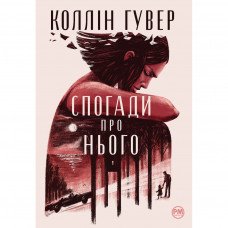 Книга Спогади про нього - Коллін Гувер Видавництво РМ (9786178248871)