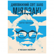 Книга Дивовижний світ Хаяо Міядзакі. Життя у мистецтві - С'юзан Нейпір BookChef (9786175480397)