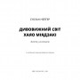 Книга Дивовижний світ Хаяо Міядзакі. Життя у мистецтві - С'юзан Нейпір BookChef (9786175480397)