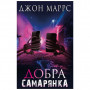 Книга Добра самарянка - Джон Маррс BookChef (9786175481295)