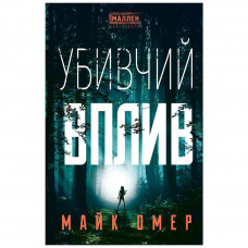 Книга Убивчий вплив - Майк Омер BookChef (9786175481363)