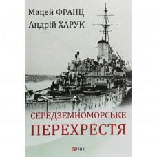 Книга Середземноморське перехрестя - Андрій Харук Фоліо (9789660389892)