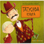 Книга Татусева книга - Володимир Вакуленко-К. Видавництво Старого Лева (9786176790556)