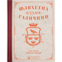 Книга Шляхетна кухня Галичини - Ігор Лильо, Маріанна Душар Видавництво Старого Лева (9789664480779)