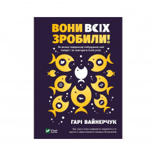 Книга Вони всіх зробили! Як великі підприємці побудували свої імперії і як повторити їхній успіх Vivat (9789669820594)