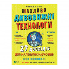 Книга Книжка про жахливо дивовижні технології. 27 експериментів для маленьких науковців - Шон Коннолі Vivat (9789669823700)