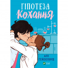 Книга Гіпотеза кохання - Алі Гейзелвуд Vivat (9786171700109)