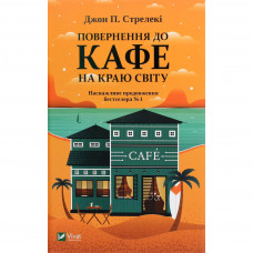 Книга Повернення до кафе на краю світу - Джон П. Стрелекі Vivat (9789669822468)