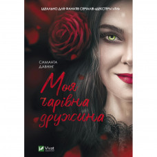 Книга Моя чарівна дружина - Саманта Давнінг Vivat (9789669824509)