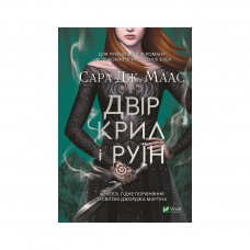 Книга Двір крил і руїн - Сара Дж. Маас Vivat (9789669824042)