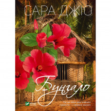 Книга Бунгало - Сара Джіо Vivat (9789669823519)