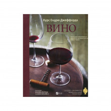 Книга Вино. Курс Ендрю Джеффорда Vivat (9789669426833)