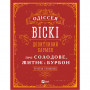 Книга Одіссея віскі. Допитливий бармен про солодове, житнє і бурбон - Трістан Стефенсон Vivat (9789669822819)