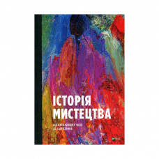 Книга Історія мистецтва. Від найдавніших часів до сьогодення - Стівен Фартінг Vivat (9789669428394)