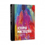 Книга Історія мистецтва. Від найдавніших часів до сьогодення - Стівен Фартінг Vivat (9789669428394)