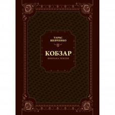 Книга Кобзар. Вибрана поезія - Тарас Шевченко Vivat (9789669829962)