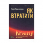 Книга Як втратити країну. Сім кроків від демократії до диктатури - Едже Темелкуран Vivat (9789669820396)