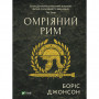 Книга Омріяний Рим - Боріс Джонсон Vivat (9789669428554)