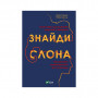 Книга Знайди слона. Залаштунки повсякденного життя розуму - Кевін Сімлер, Робін Гансон Vivat (9789669822772)