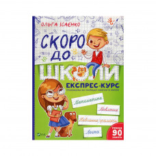 Книга Скоро до школи Експрес-курс - Ольга Ісаєнко Vivat (9789669427236)