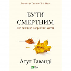 Книга Бути смертним. Що важливо наприкінці життя - Атул Ґаванді Vivat (9786176907190)