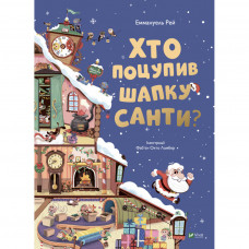 Книга Хто поцупив шапку Санти? - Еммануель Рей Vivat (9789669827487)