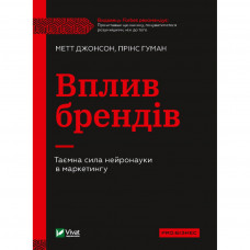 Книга Вплив брендів. Таємна сила нейронауки в маркетингу - Метт Джонсон, Прінс Гуман Vivat (9789669829375)