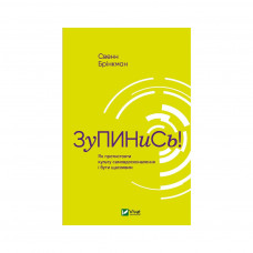 Книга Зупинись! Як протистояти культу самовдосконалення і бути щасливим - Свен Брінкман Vivat (9789669820334)