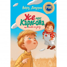 Книга Усе про Карлсона, що живе на даху - Астрід Ліндґрен Видавництво РМ (9786178280055)