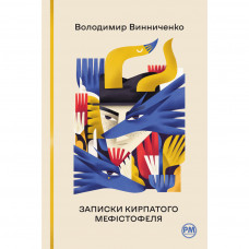 Книга Записки Кирпатого Мефістофеля - Володимир Винниченко Видавництво РМ (9786178248758)