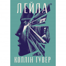 Книга Лейла - Коллін Гувер Видавництво РМ (9786178248949)