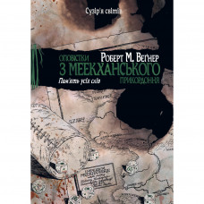 Книга Оповістки з Меекханського прикордоння. Книга 4: Пам'ять усіх слів - Роберт М. Веґнер Видавництво РМ (9786178248895)