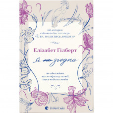 Книга Я згодна. Як одна жінка, яка не вірила у шлюб, таки вийшла заміж - Елізабет Ґілберт Видавництво Старого Лева (9789664480939)