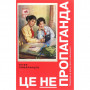 Книга Це не пропаганда. Подорож на війну проти реальності - Пітер Померанцев Yakaboo Publishing (9786177544615)