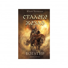 Книга Богатир. Книга 1: Сталеве жезло - Юрай Червенак BookChef (9786175481400)