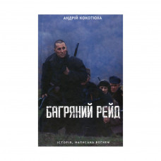 Книга Багряний рейд - Андрій Кокотюха КСД (9786171260498)