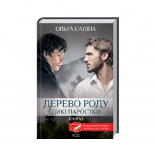 Книга Дерево роду. Дикі паростки. Книга 1 - Ольга Саліпа КСД (9786171297937)