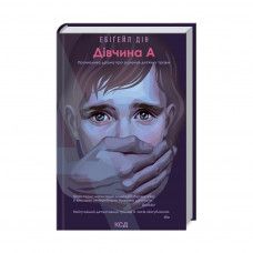 Книга Дівчина А - Ебіґейл Дін КСД (9786171291492)