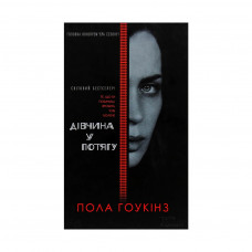 Книга Дівчина у потягу - Пола Гоукінз КСД (9786171215337)