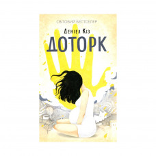 Книга Доторк - Деніел Кіз КСД (9786171251182)