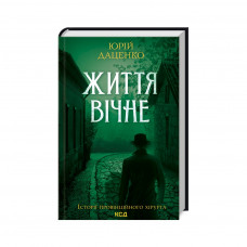 Книга Життя вічне - Юрій Даценко КСД (9786171298897)