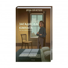 Книга Загадкова кімната - Дреда Сей Мітчелл КСД (9786171293298)